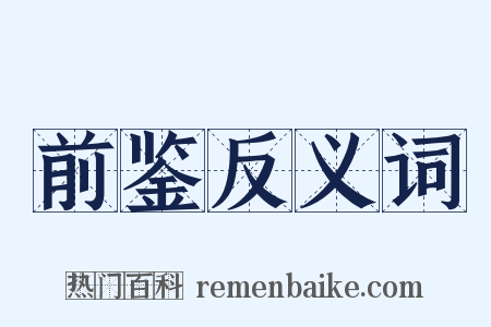 前鉴反义词是什么意思的图片